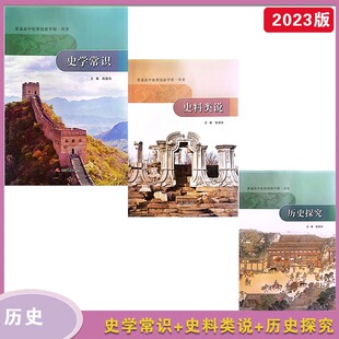 2024年秋普通高中拓展创新学程 历史 史料类说+历史探究+史学常识  主编 陈国兵 江苏人民出版社