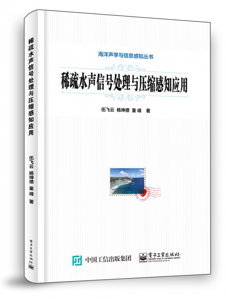 稀疏水声信号处理与压缩感知应用/海洋声学与信息感知丛书怎么样,好用不?