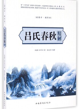 吕氏春秋精解(读国学诵经典)