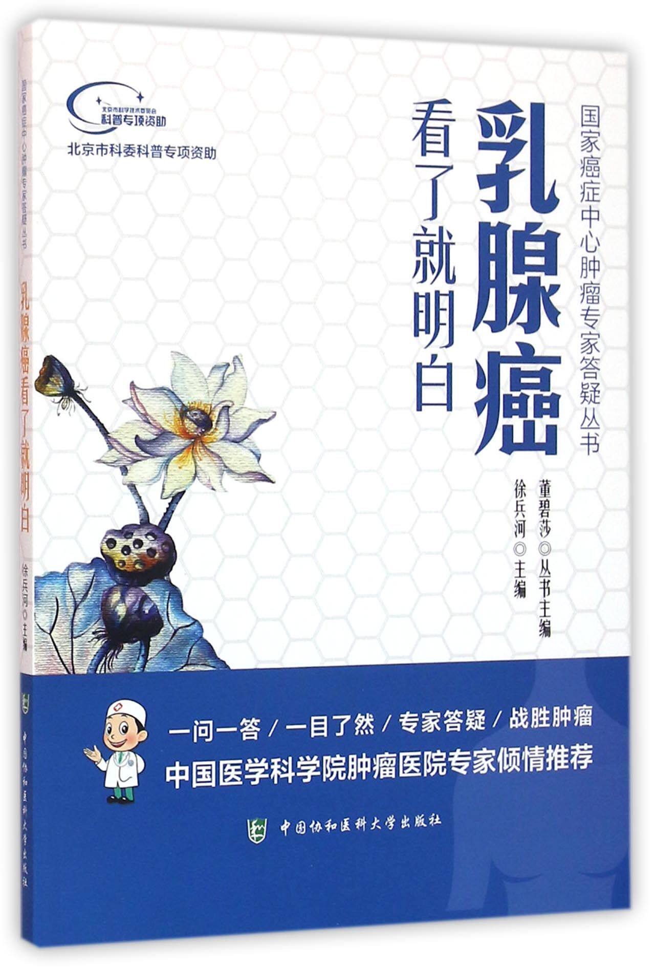 乳腺癌看了就明白/国家癌症中心肿瘤专家答疑丛书