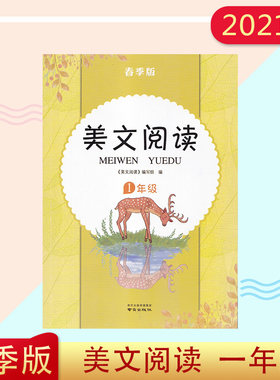 2021春小学教辅春季版美文阅读1年级注音读本南京出版社