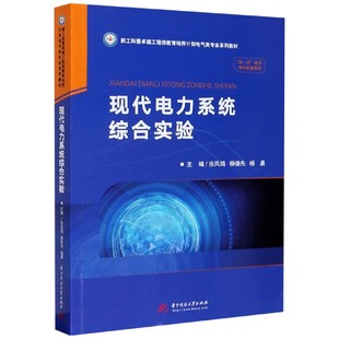 现代电力系统综合实验 新工科暨工程师教育培养计划电气类专业系列教材