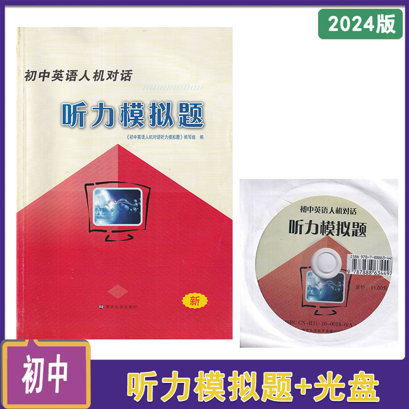 2025全新版 初中英语 人机对话 听力模拟题+听力光盘 中考听力训练 听力练习 听力模拟试题  南京大学出版社