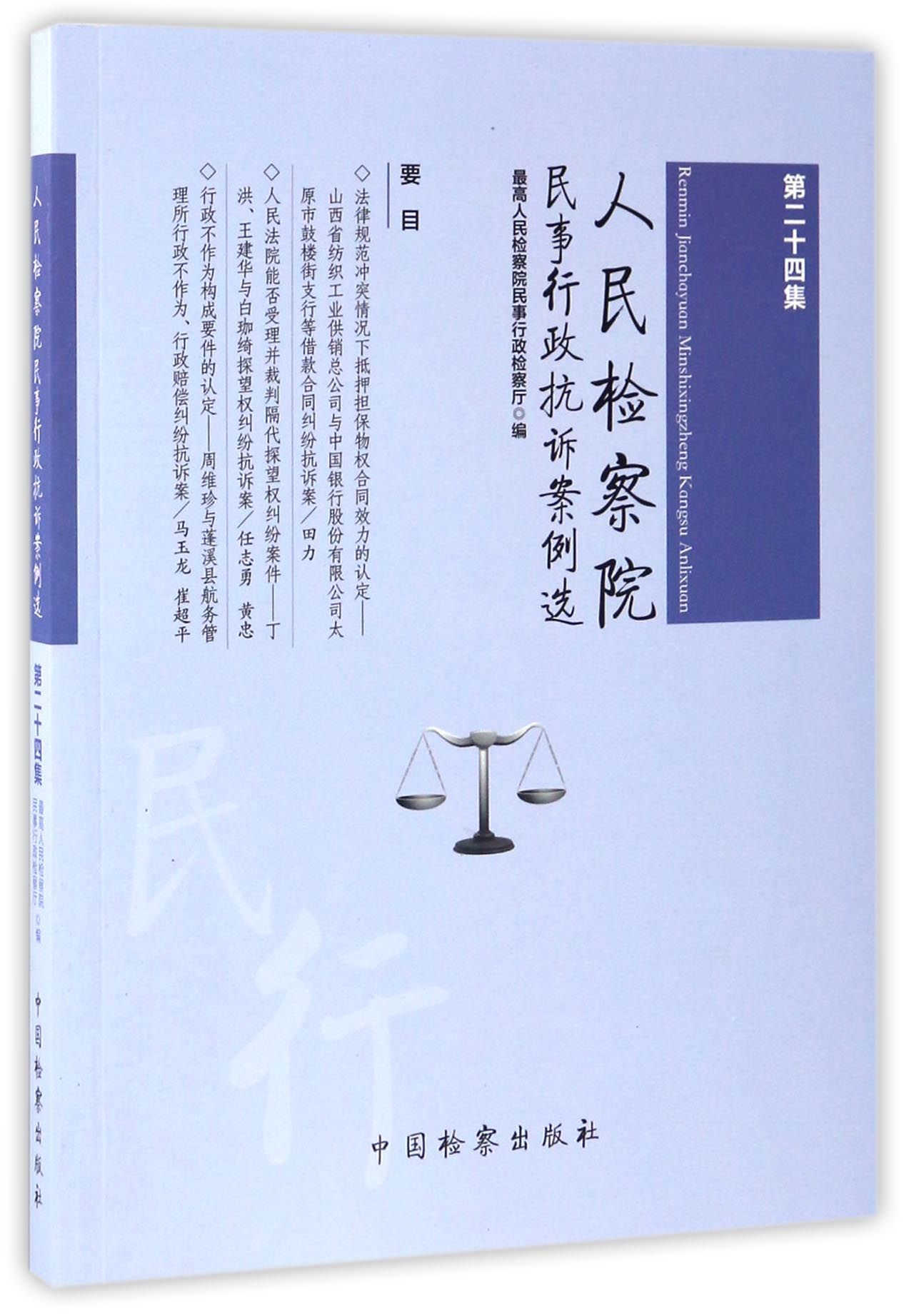 人民检察院民事行政抗诉案例选(第24集)