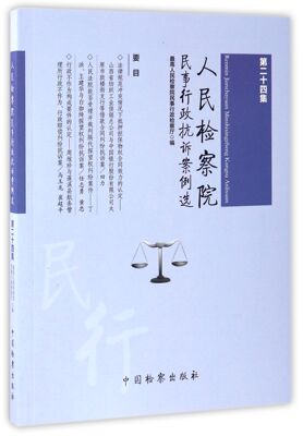 人民检察院民事行政抗诉案例选(第24集)