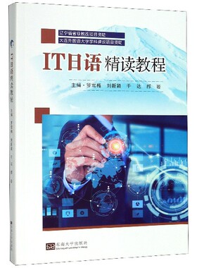 IT日语精读教程