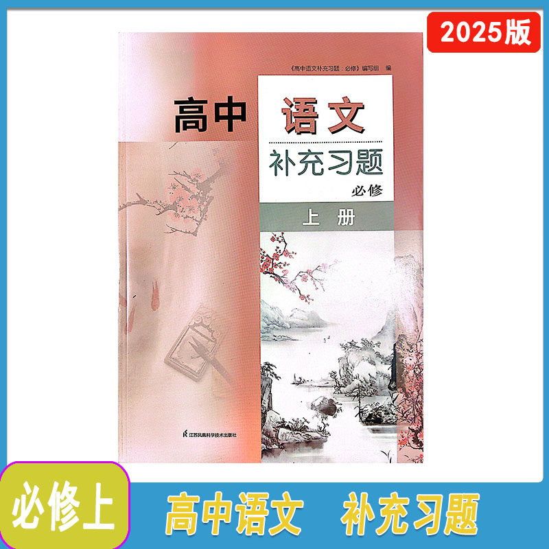 2025年秋补充习题高中语文必修上册人教版部编版统编版全国版含参考答案江苏凤凰科学技术出版社高一上册语文配套辅导同步练习题集