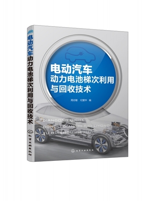 电动汽车动力电池梯次利用与回收技术