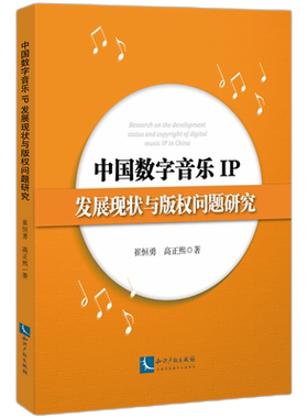 中国数字音乐IP发展现状与版权问题研究