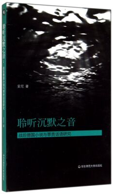 聆听沉默之音(战后德国小说与罪责话语研究)