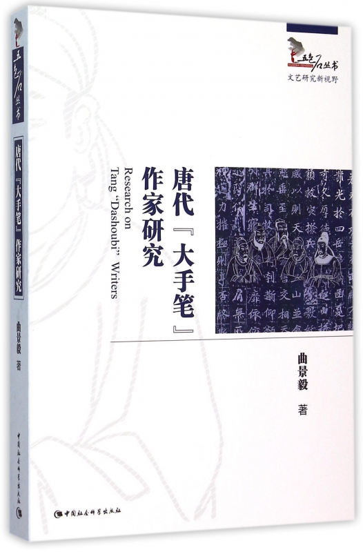 唐代大手笔作家研究/五色石丛书