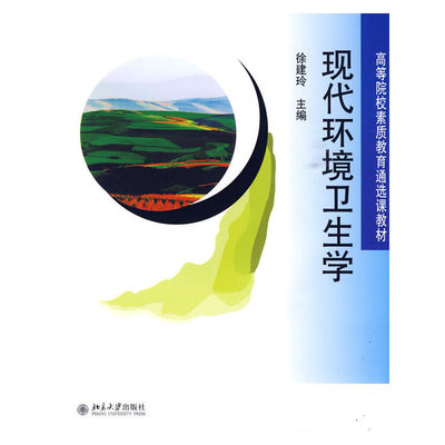 现代环境卫生学(高等院校素质教育通选课教材)