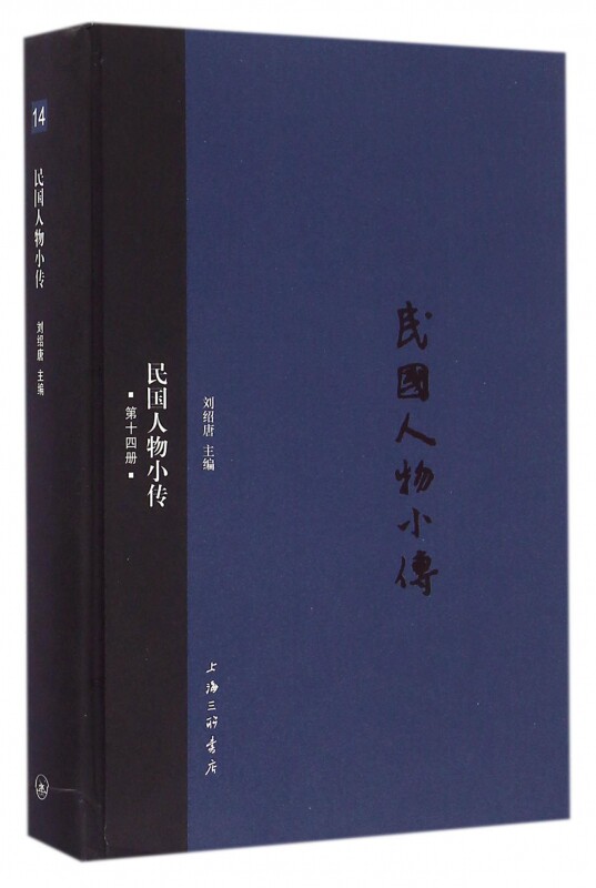 民国人物小传(14)(精)