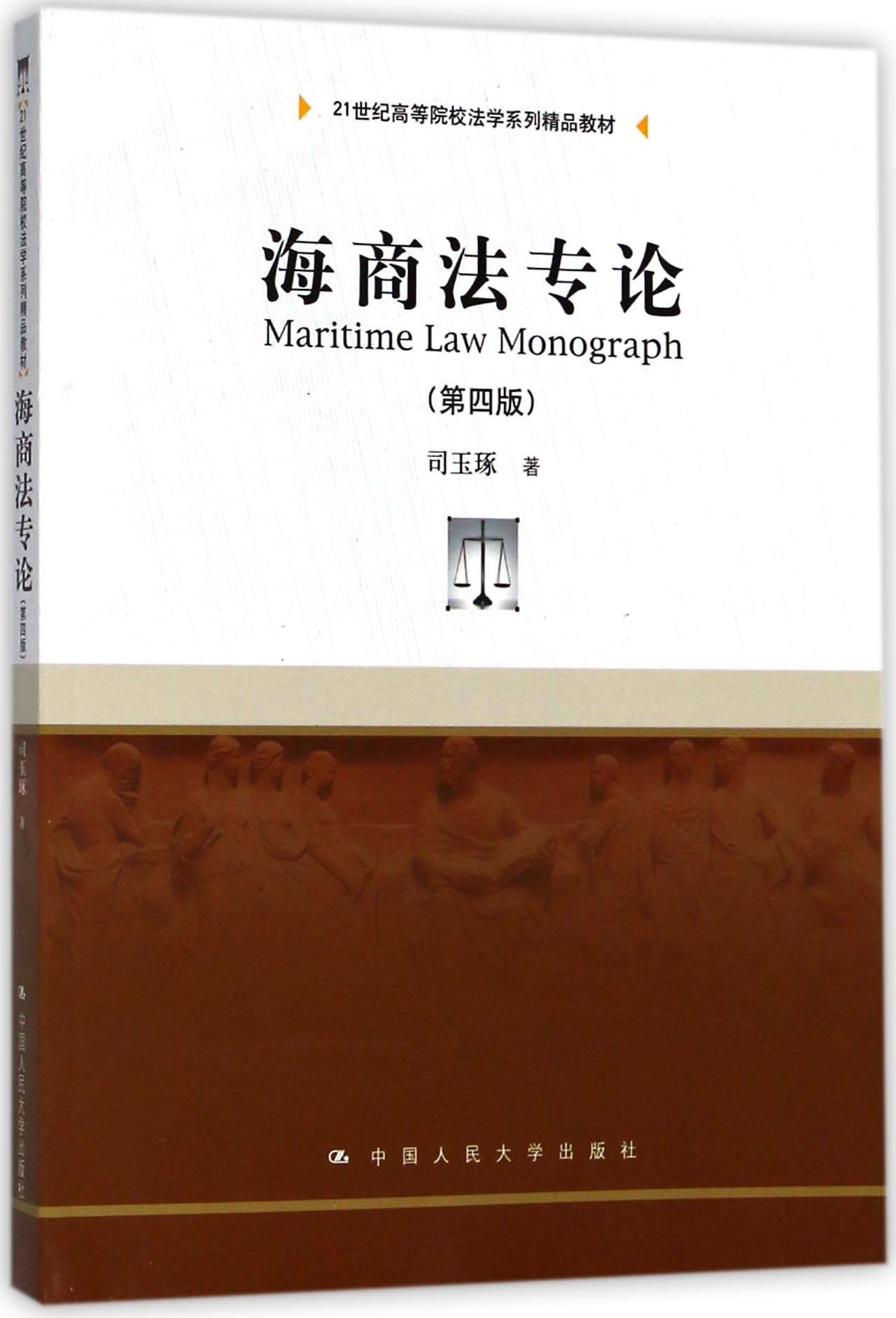 海商法专论(第4版21世纪高等院校法学系列精品教材)