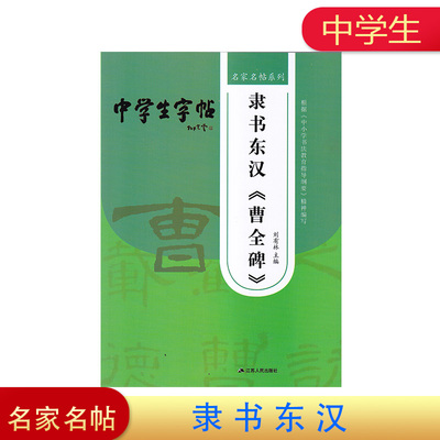 现货   名家名帖系列   中学生字帖    隶书东汉《曹全碑》   江苏人民出版社