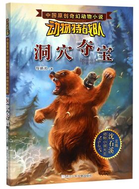 洞穴夺宝/动物特战队/中国原创奇幻动物小说