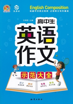 手把手高中生英语作文示范大全范文地道纯粹技巧精妙实用专场得分利器知识出版社