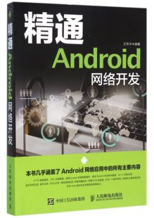 精通Android网络开发