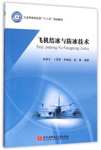 飞机结冰与防冰技术 工业和信息化部十二五规划教材