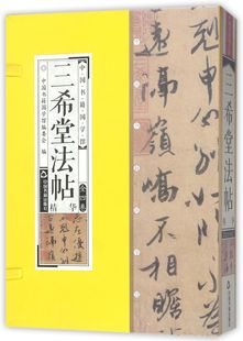 三希堂法帖精华 中国书籍国学馆 精 共4册