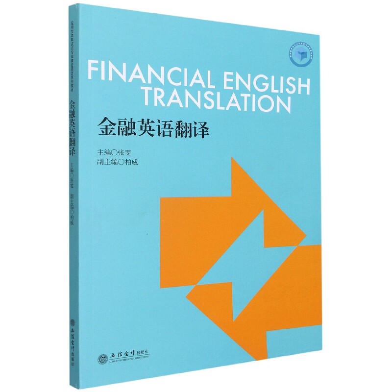 金融英语翻译(应用型本科试点专业建设项目系列教材)