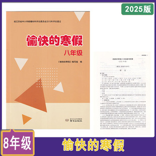 2025春中学教辅愉快的寒假八年级8年级 南京出版社 寒假作业