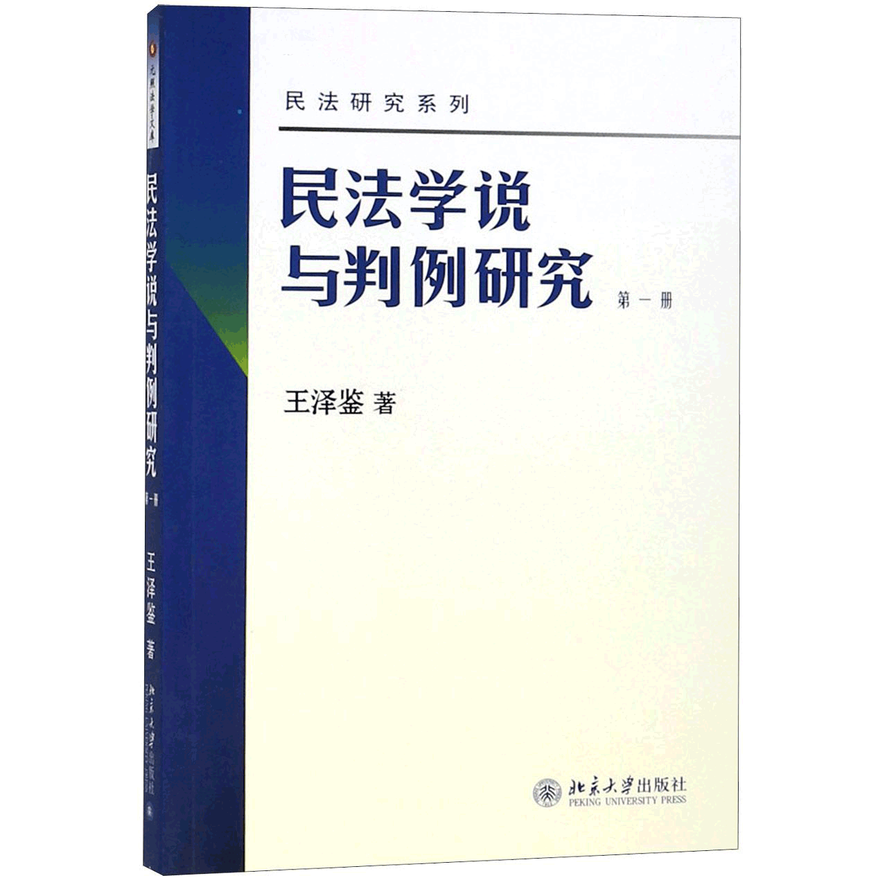 民法学说与判例研究(第1册最新版)/民法研究系列