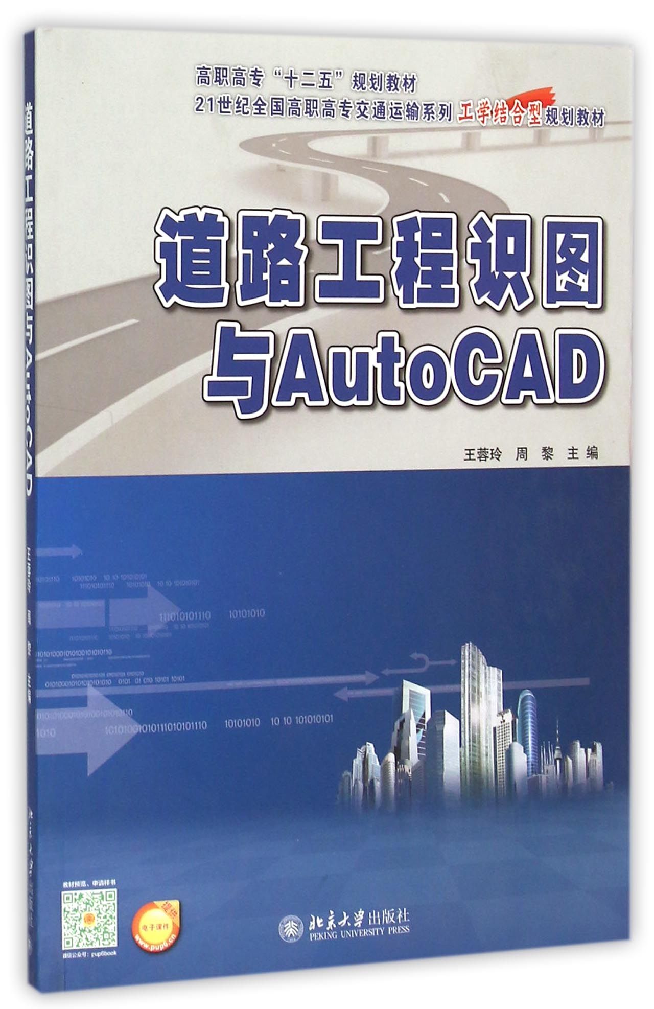 道路工程识图与AutoCAD(21世纪全国高职高专交通运输系列工学结合型规划教材)