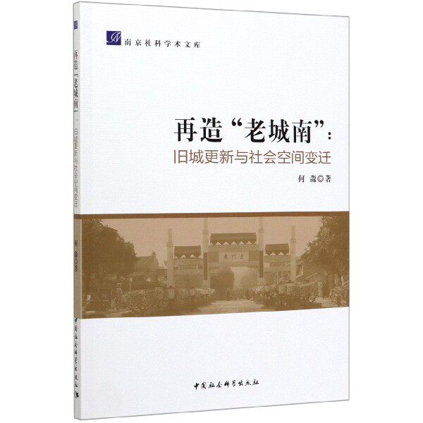 再造老城南--旧城更新与社会空间变迁/南京社科学术文库