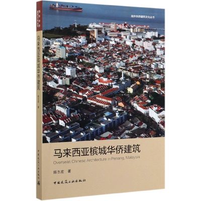 马来西亚槟城华侨建筑/海外华侨建筑文化丛书