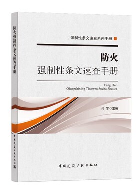 防火强制性条文速查手册/强制性条文速查系列手册