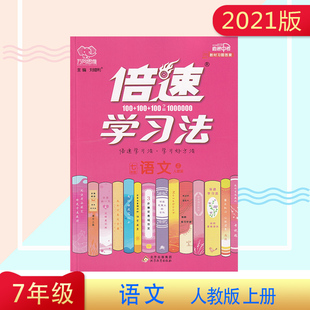 万向思维初一7年级上学期教材同步全解讲解解读练习预习辅导资料书 2021秋 倍速学习法七年级上册语文人教版 含习题答案