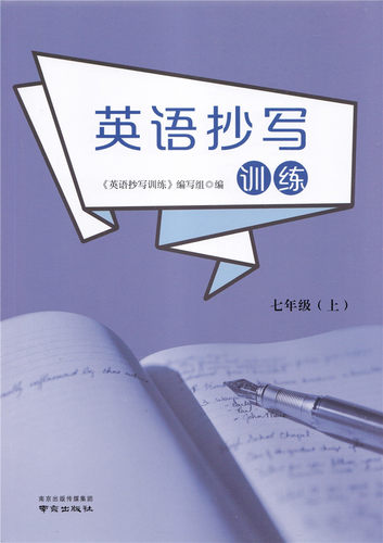 英语抄写本训练七年级上册7年级南京出版社