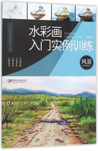 水彩画入门实例训练 水彩画实用参考大系 风景