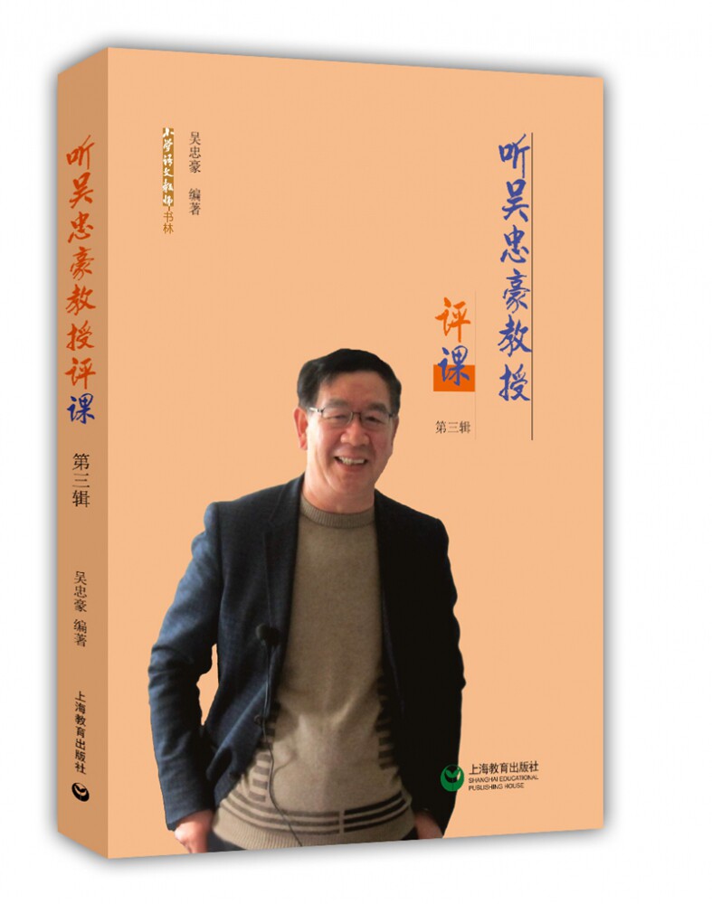 听吴忠豪教授评课(第三辑)