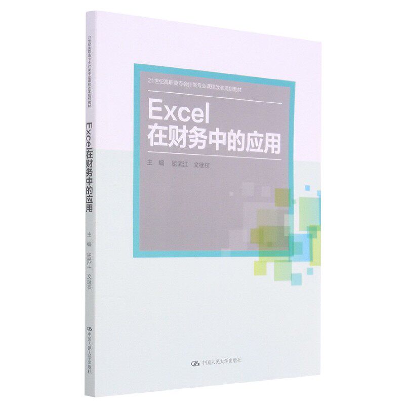 Excel在财务中的应用(21世纪高职高专会计类专业课程改革规划教材)