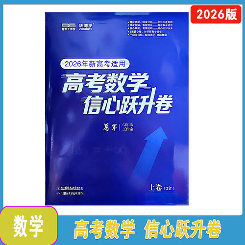 2026年新高考适用高考数学信心路升卷上下卷全5套上卷(2套)葛军工作室下册大概在5.1号左右补发