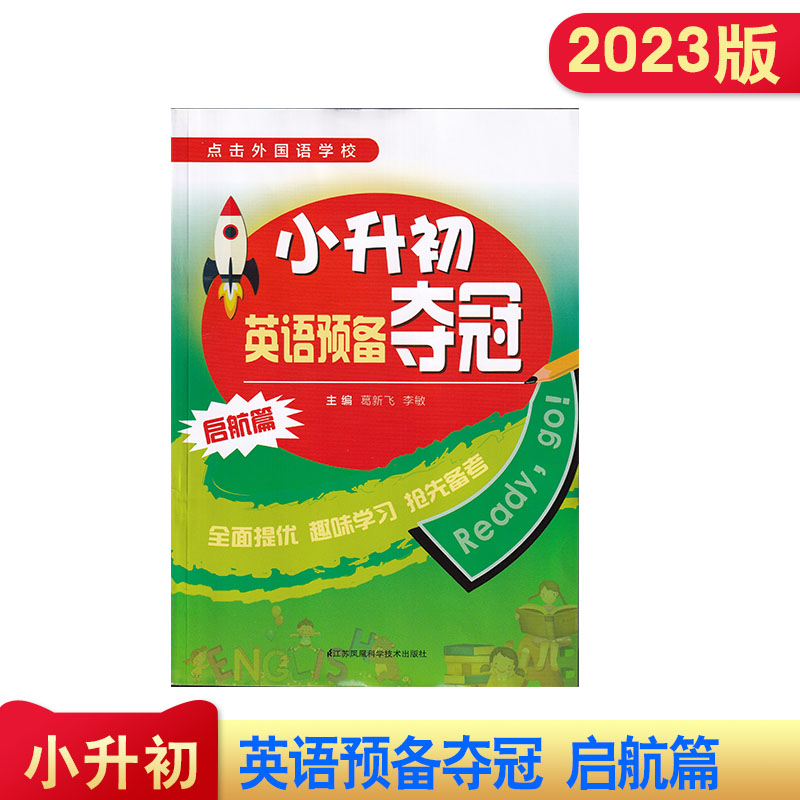 点击外国语学校 小升初英语预备夺冠启航篇含参考答案主编葛新飞 李敏江苏凤凰科学技术出版社