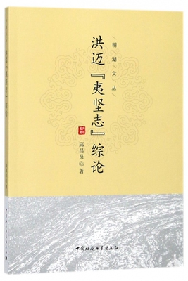 洪迈夷坚志综论/明湖文丛