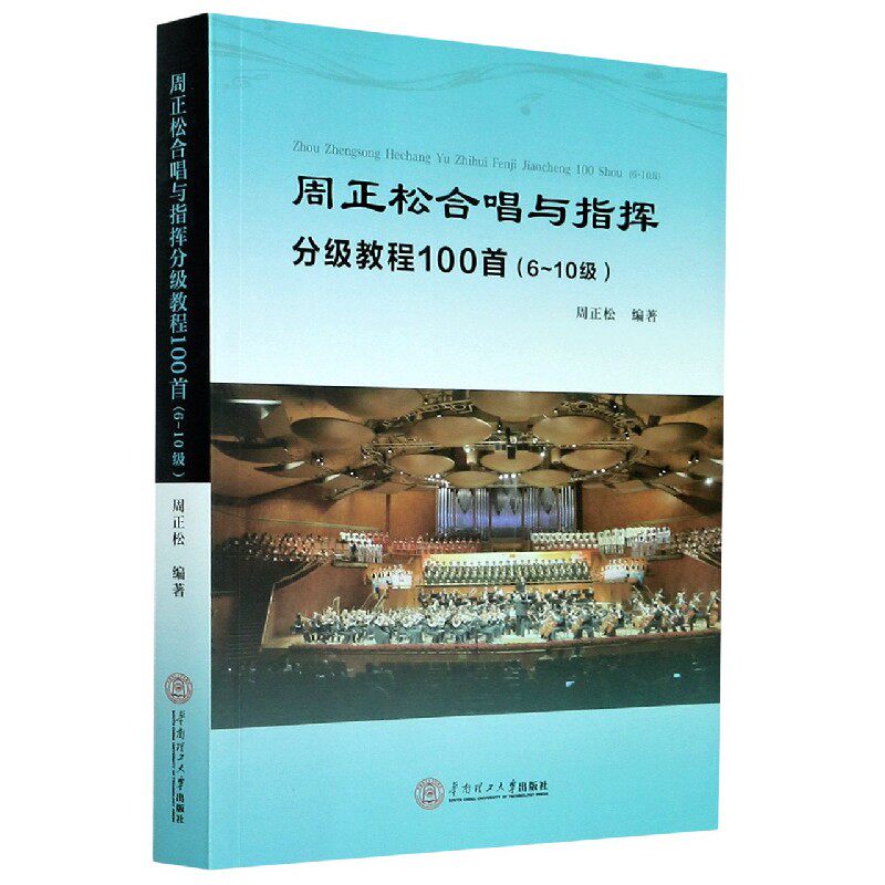周正松合唱与指挥分级教程100首(6-10级)