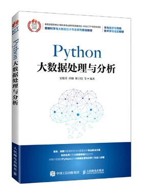 Python大数据处理与分析(数据科学与大数据技术专业系列规划教材)