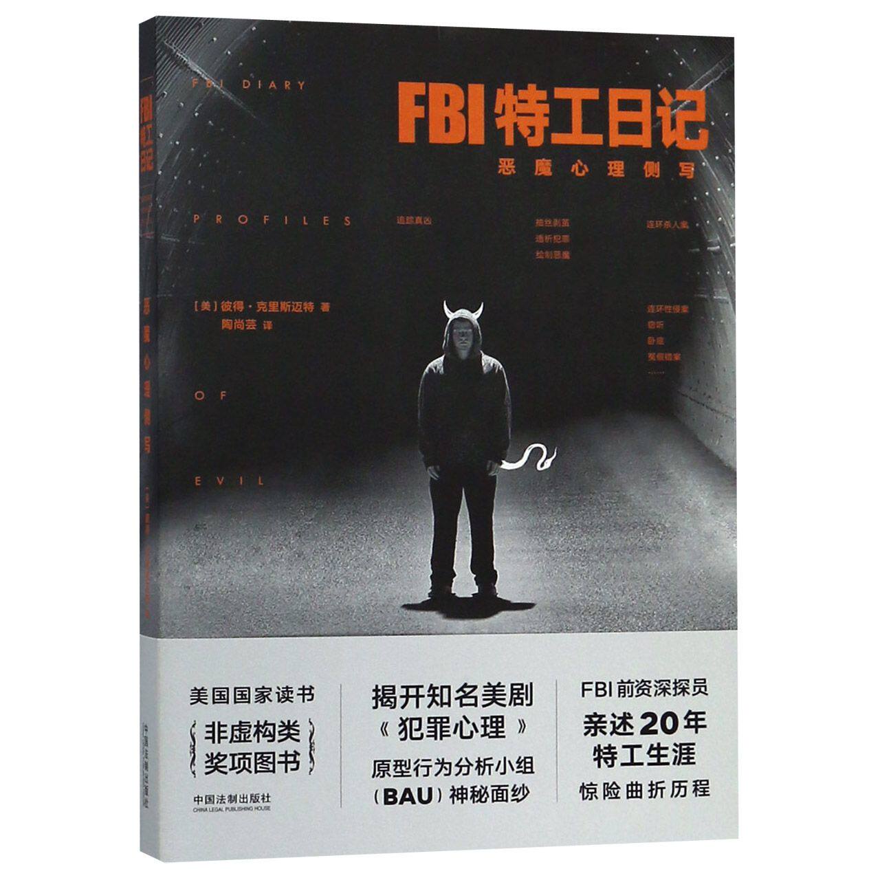 FBI特工日记(恶魔心理侧写)