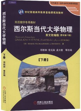 西尔斯当代大学物理(下英文改编版原书第11版双语教学专用教材21世纪普通高等教育基础