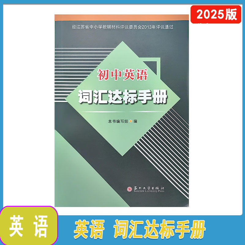 2025秋初中英语词汇达标手册苏州大学出版社含练习和答案244页2025年8月27次印刷七八九年级词汇789初一二三英语