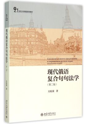 现代俄语复合句句法学(第2版21世纪大学俄语系列教材)