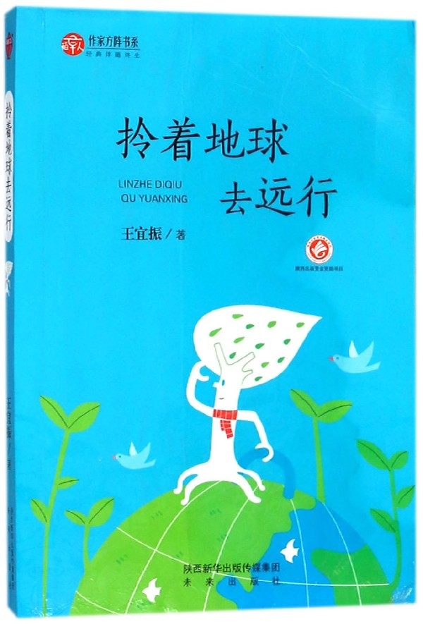拎着地球去远行/作家方阵书系
