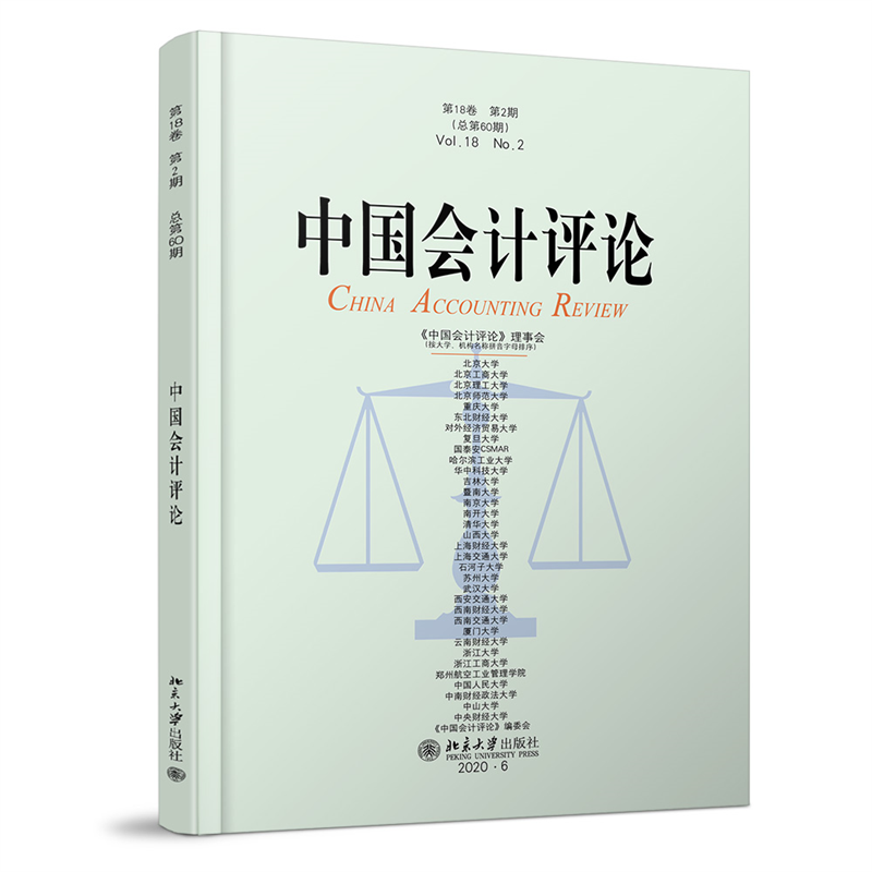 中国会计评论(第18卷第2期总第60期)