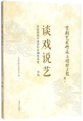 谈戏说艺(百位名家口述百年京剧传承史续编)