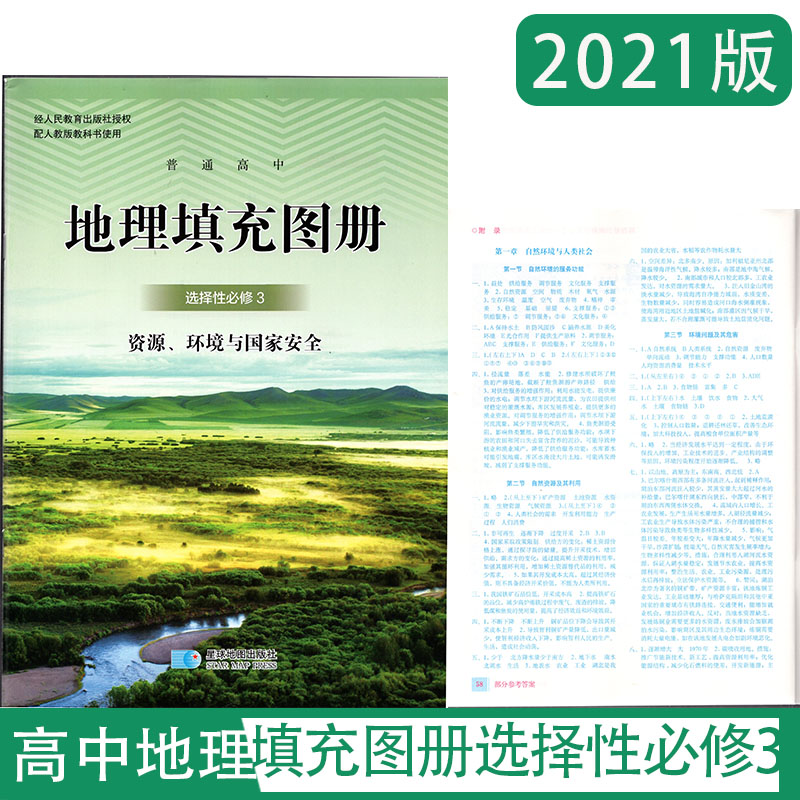 2021年秋高中地理填充图册选择性必修3资源、环境与国家安全含参考答案星球地图出版社高二下册同步练习辅导教辅