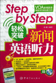 附光盘 Step轻松突破新闻英语听力 Step